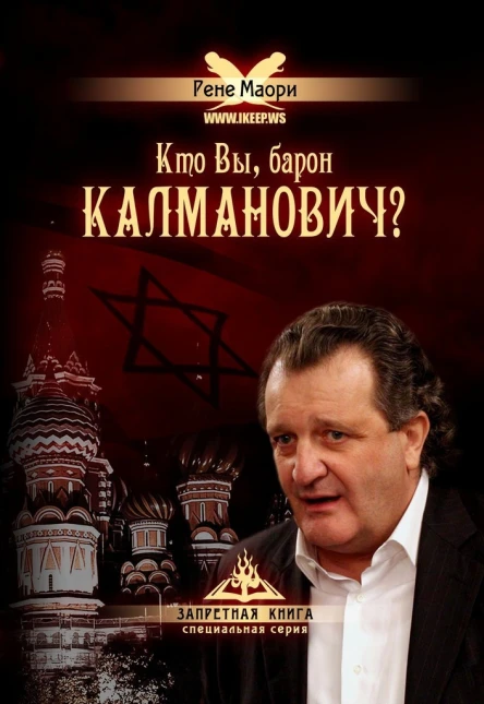 Кто Вы барон Калманович