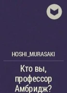 Кто вы профессор Амбридж
