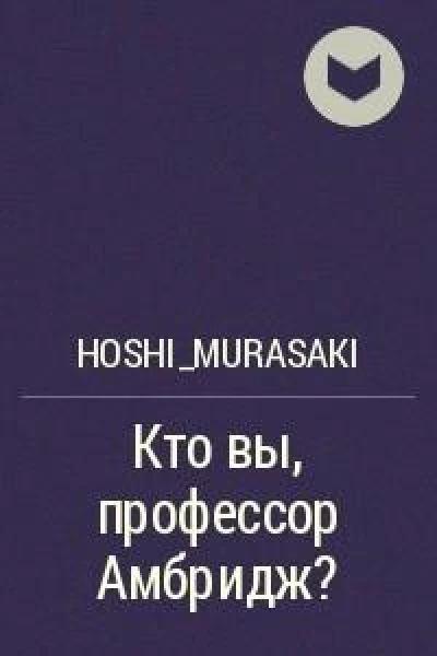 Кто вы профессор Амбридж