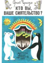 КТО ВЫ ВАШЕ СИЯТЕЛЬСТВО