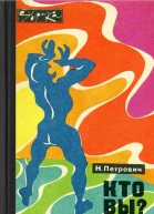Кто вы