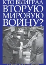 Кто выиграл Вторую мировую войну