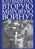 Кто выиграл Вторую мировую войну