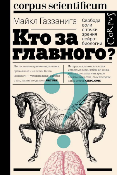 Кто за главного Свобода воли с точки зрения нейробиологии