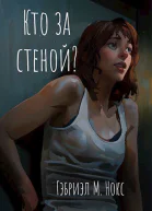 Кто за стеной