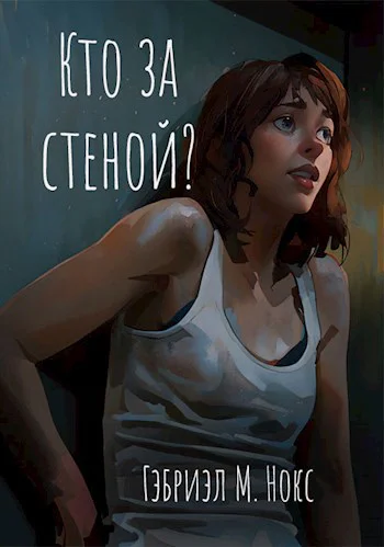 Кто за стеной