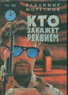 Кто закажет реквием