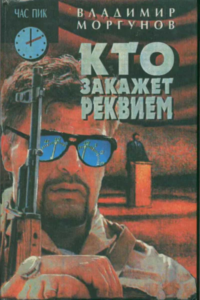 Кто закажет реквием