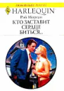 Кто заставит сердце биться