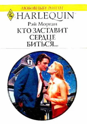 Кто заставит сердце биться