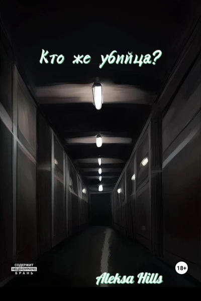 Кто же убийца