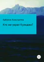 Кто же украл Куинджи