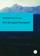Кто же украл Куинджи