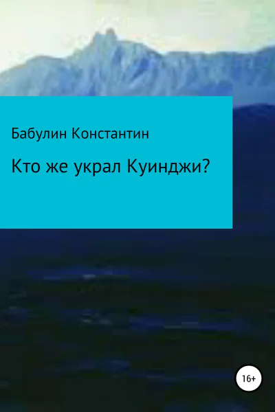 Кто же украл Куинджи