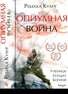 Куанг Ребекка Опиумная война