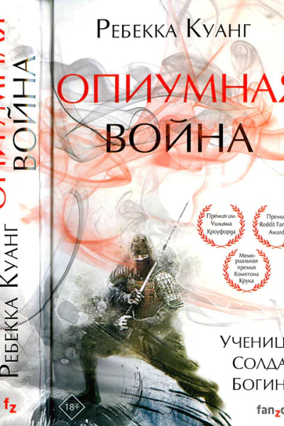 Куанг Ребекка Опиумная война
