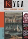 Куба Полная история страны  Рамон Наварете