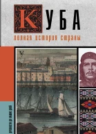 Куба Полная история страны  Рамон Наварете