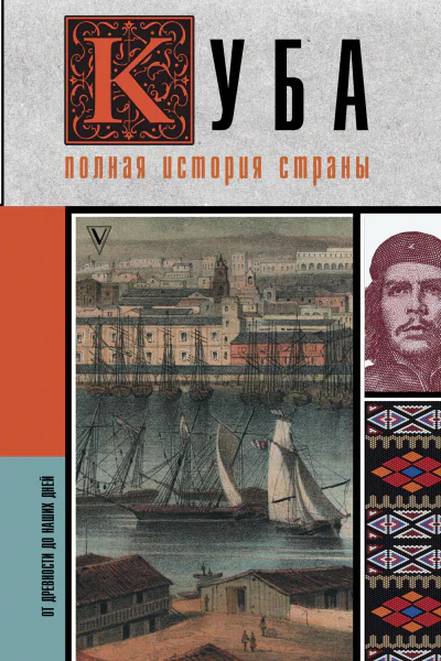 Куба Полная история страны  Рамон Наварете