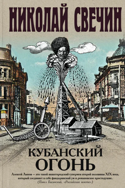 Кубанский огонь  роман  Николай Свечин