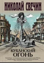 Кубанский огонь