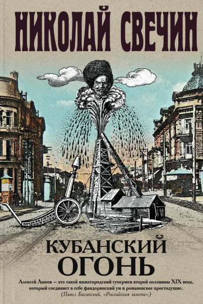 Кубанский огонь