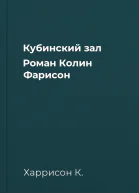 Кубинский зал Роман  Колин Фарисон
