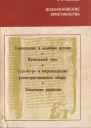 Кубланов М  Возникновение христианства Эпоха Идеи Искания