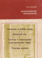 Кубланов М  Возникновение христианства Эпоха Идеи Искания