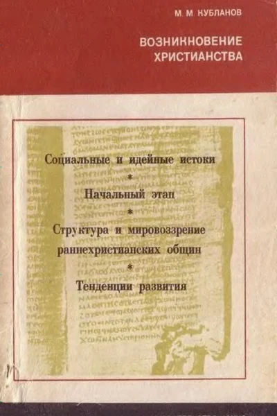 Кубланов М  Возникновение христианства Эпоха Идеи Искания