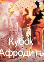 Кубок Афродиты СИ
