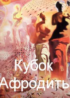 Кубок Афродиты СИ