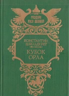 Кубок орла