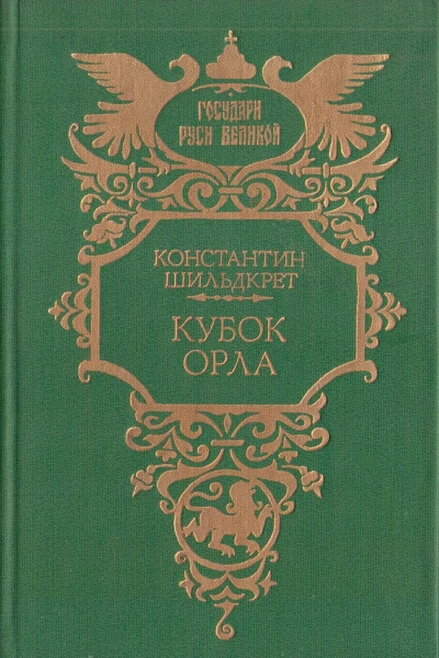 Кубок орла