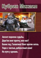 Кубрин Михаил  Сборник 5 книг