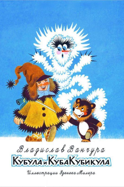 Кубула и Куба Кубикула Повестьсказка