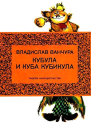 Кубула и Куба Кубикула