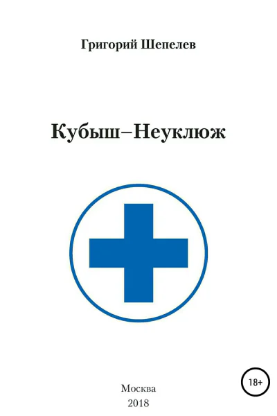 КубышНеуклюж