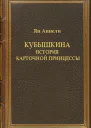 Кубышкина История карточной принцессы СИ