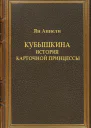 Кубышкина История карточной принцессы