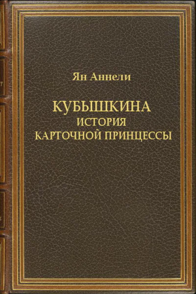 Кубышкина История карточной принцессы