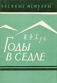 Куц Иван Федорович Годы в седле
