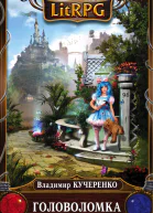 Кучеренко Владимир Александрович Головоломка  фантастический роман