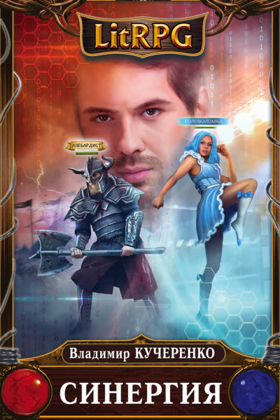 Кучеренко Владимир Александрович Синергия