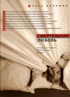 Кучкина О Смертельная любовь Личные истории знаменитых людей