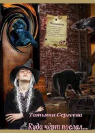 Куда черт послал СИ