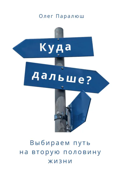 Куда дальше Выбираем путь на вторую половину жизни