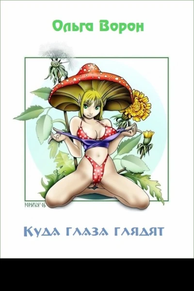 Куда глаза глядят