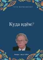 Куда идём