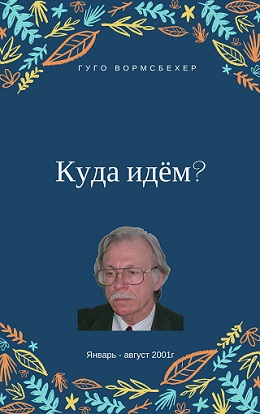 Куда идём